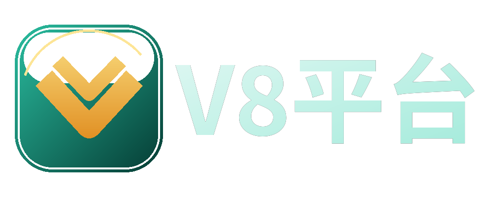 V8平台